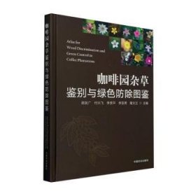 咖啡园杂草鉴别与绿色防除图鉴9787109325135