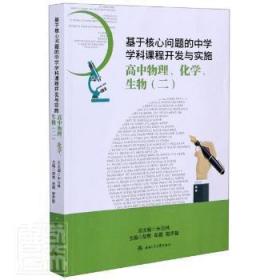 基于核心问题的中学学科课程开发与实施·高中物理、化学、生物（二）9787564375621万楚书店