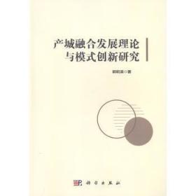 产城融合与模式创新研究9787030626981万楚书店