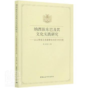 纳西族东巴及其文化实践研究-（——以云南省玉龙县鲁甸乡新主村为例）