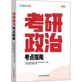 考研政治考点指南(23)9787572215858