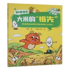 大米的祖先:异源四倍体野生稻的快速从头驯化9787568544634
