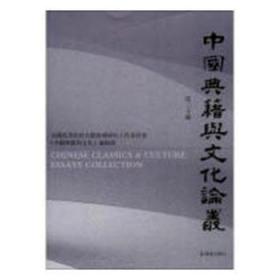 中国典籍与文化论丛：第二十辑9787550625372万楚书店