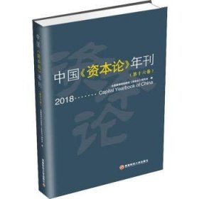 中国《资本论》年刊:十六卷:18:189787550439429