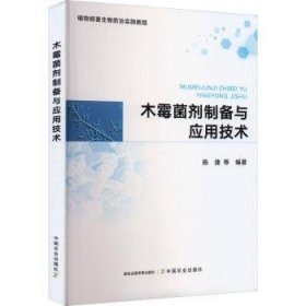 木霉菌剂制备与应用技术9787109305830
