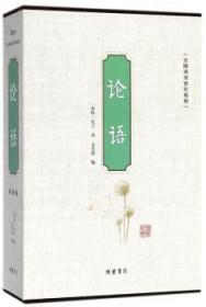 论语:无障碍阅读珍藏版9787512029972万楚书店