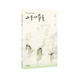 二十四节气(25)9787201207841