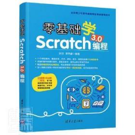 零基础学Scratch3.0编程(全国青少年软件编程等级考书)9787302564409万楚书店