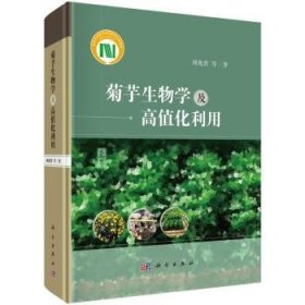 菊芋生物学及高值化利用9787030796462