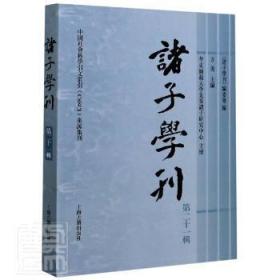 诸子学刊(第21辑)9787532597970万楚书店