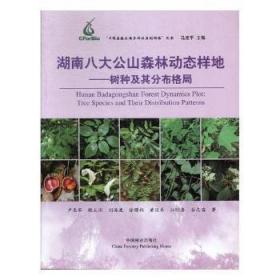湖南八大公山森林动态样地：树种及其分布格局/“中国森林生物多样性监测网络”丛书