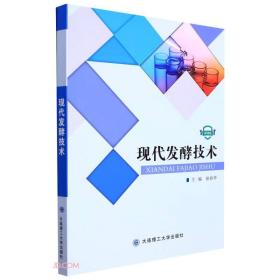 现代发酵技术(微课版)