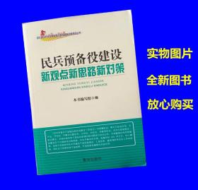 民兵预备役建设新观点新思路新对策