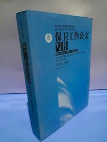 我军首套政治机关公文写作丛书·政治机关公文写作丛书之四：保卫工作公文写作