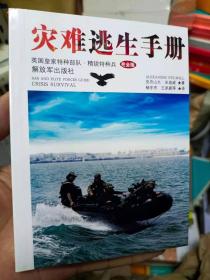 灾难逃生手册
