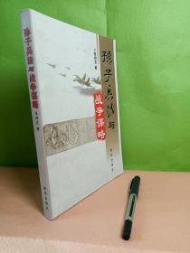 孙子兵法与战争谋略
