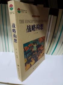 战略构想
