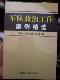 军队政治工作案例精选