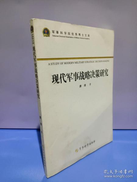 军事科学院优秀博士文库：现代军事战略决策研究