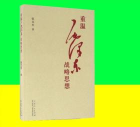 重温毛泽东战略思想（作者签字印章）