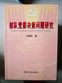 部队党委决策问题研究