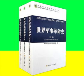 世界军事革命史
