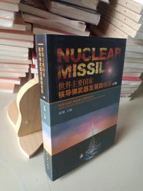 世界主要国家核导弹武器发展路线图（上卷）