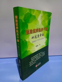 锻造优秀机关干部从这里开始 : 提高机关工作水平的实践思考