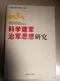 科学建军治军思想研究