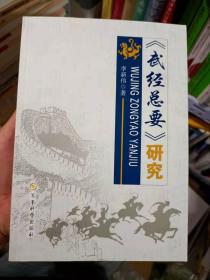 巜武经总要》研究
