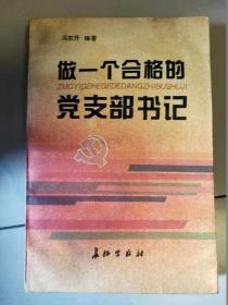 做一个合格的党支部书记