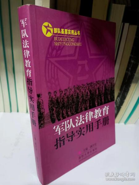 部队基层实用丛书：军队法律教育指导实用手册