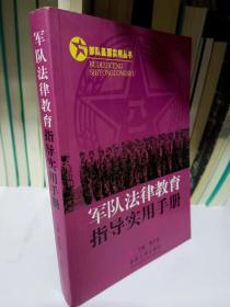 部队基层实用丛书：军队法律教育指导实用手册