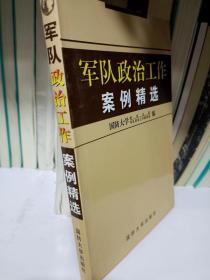 军队政治工作案例精选