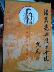 诸葛亮兵法古今谈