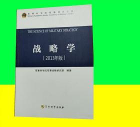 战略学（2013年版）