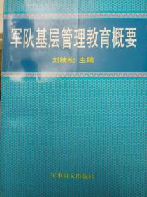 军队基层管理教育概要