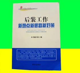 后装工作新观点新思路新对策