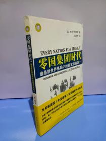 零国集团时代：谁是新世界格局中的赢家和输家？