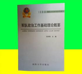 军队政治工作基础理论概要
