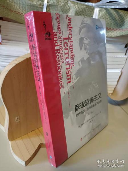 解读恐怖主义：恐怖组织、恐怖策略及其应对（第三版）