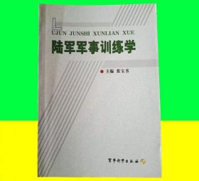 陆军军事训练学