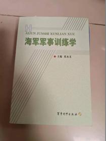 海军军事训练学