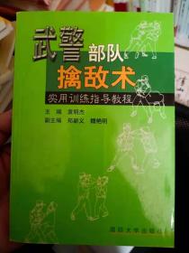 武警部队擒敌术实用训练指导教程