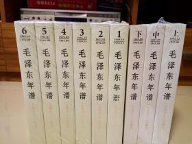 毛泽东年谱；全9册（1893-1949）（上中下） + 毛泽东年谱（1949-1976）（全1-6卷 修订本） 全九册