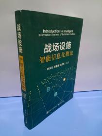 战场设施智能信息化概论