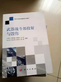 武器战斗部投射与毁伤
