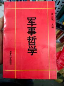 军事哲学