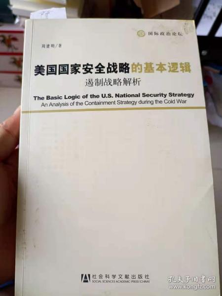 美国国家安全战略的基本逻辑：遏制战略解析