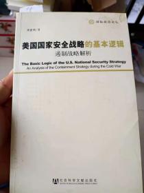 美国国家安全战略的基本逻辑：遏制战略解析